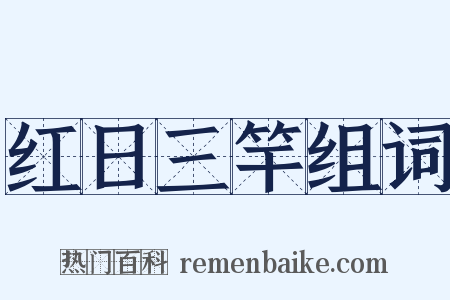 红日三竿组词是什么意思的图片